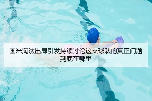 国米淘汰出局引发持续讨论这支球队的真正问题到底在哪里