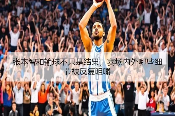 张本智和输球不只是结果，赛场内外哪些细节被反复咀嚼